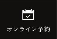 オンライン予約